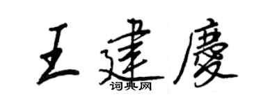 王正良王建庆行书个性签名怎么写