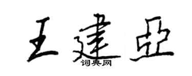 王正良王建亚行书个性签名怎么写