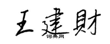 王正良王建财行书个性签名怎么写