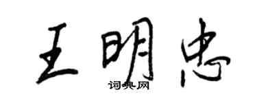 王正良王明忠行书个性签名怎么写