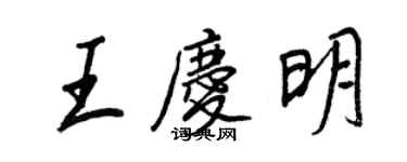 王正良王庆明行书个性签名怎么写