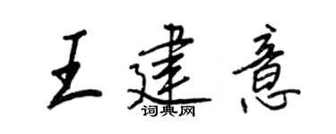 王正良王建意行书个性签名怎么写