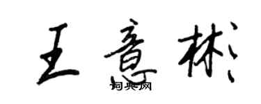 王正良王意彬行书个性签名怎么写