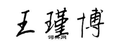 王正良王瑾博行书个性签名怎么写