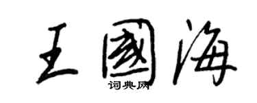 王正良王国海行书个性签名怎么写