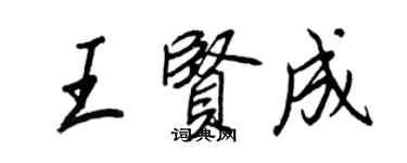 王正良王贤成行书个性签名怎么写