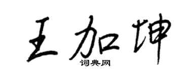 王正良王加坤行书个性签名怎么写