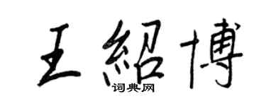 王正良王绍博行书个性签名怎么写