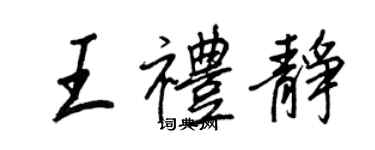 王正良王礼静行书个性签名怎么写