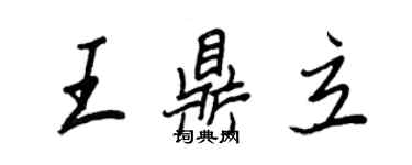 王正良王鼎立行书个性签名怎么写