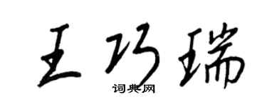 王正良王巧瑞行书个性签名怎么写