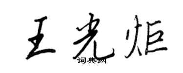 王正良王光炬行书个性签名怎么写