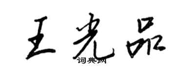 王正良王光品行书个性签名怎么写