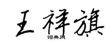 王正良王祥旗行书个性签名怎么写