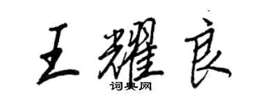 王正良王耀良行书个性签名怎么写