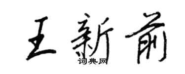 王正良王新前行书个性签名怎么写