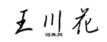 王正良王川花行书个性签名怎么写