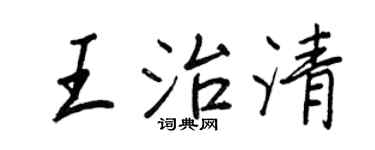 王正良王治清行书个性签名怎么写