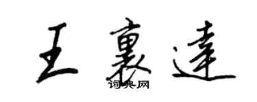 王正良王里达行书个性签名怎么写