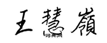 王正良王慧岭行书个性签名怎么写