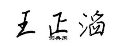 王正良王正滔行书个性签名怎么写