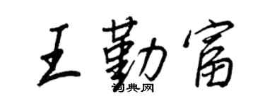 王正良王勤富行书个性签名怎么写