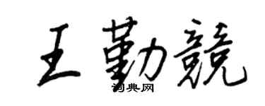 王正良王勤竞行书个性签名怎么写