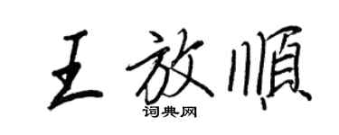 王正良王放顺行书个性签名怎么写