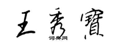 王正良王秀宝行书个性签名怎么写