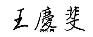 王正良王庆斐行书个性签名怎么写