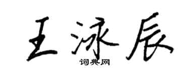 王正良王泳辰行书个性签名怎么写