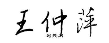 王正良王仲萍行书个性签名怎么写