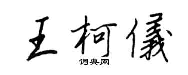王正良王柯仪行书个性签名怎么写
