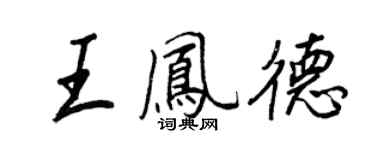 王正良王凤德行书个性签名怎么写