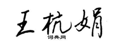 王正良王杭娟行书个性签名怎么写