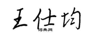王正良王仕均行书个性签名怎么写