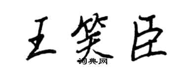 王正良王笑臣行书个性签名怎么写