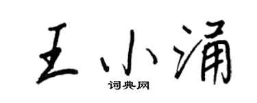 王正良王小涌行书个性签名怎么写