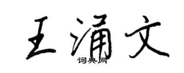 王正良王涌文行书个性签名怎么写
