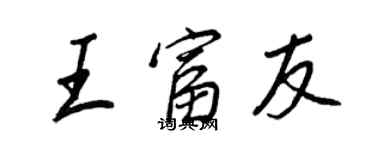 王正良王富友行书个性签名怎么写