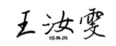 王正良王汝雯行书个性签名怎么写