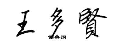 王正良王多贤行书个性签名怎么写