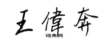 王正良王伟奔行书个性签名怎么写