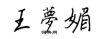 王正良王梦媚行书个性签名怎么写
