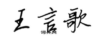 王正良王言歌行书个性签名怎么写