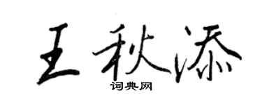 王正良王秋添行书个性签名怎么写