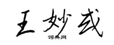 王正良王妙或行书个性签名怎么写