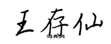 王正良王存仙行书个性签名怎么写