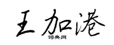 王正良王加港行书个性签名怎么写