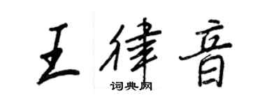 王正良王律音行书个性签名怎么写